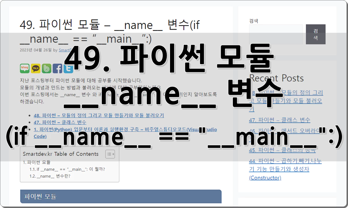 49. 파이썬 모듈 - __name__ 변수(if __name__ == __main__)