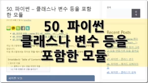 50. 파이썬 – 클래스나 변수 등을 포함한 모듈