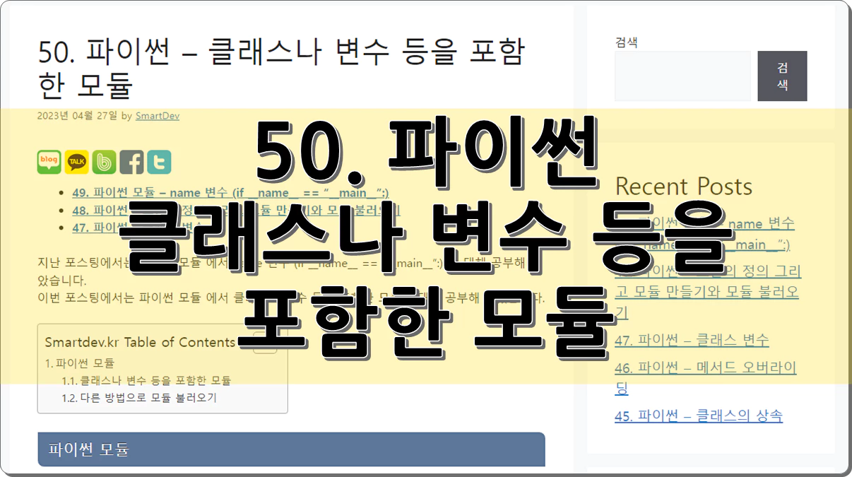 50. 파이썬 - 클래스나 변수 등을 포함한 모듈