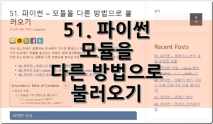 51. 파이썬 – 모듈을 불러오는 다른 방법