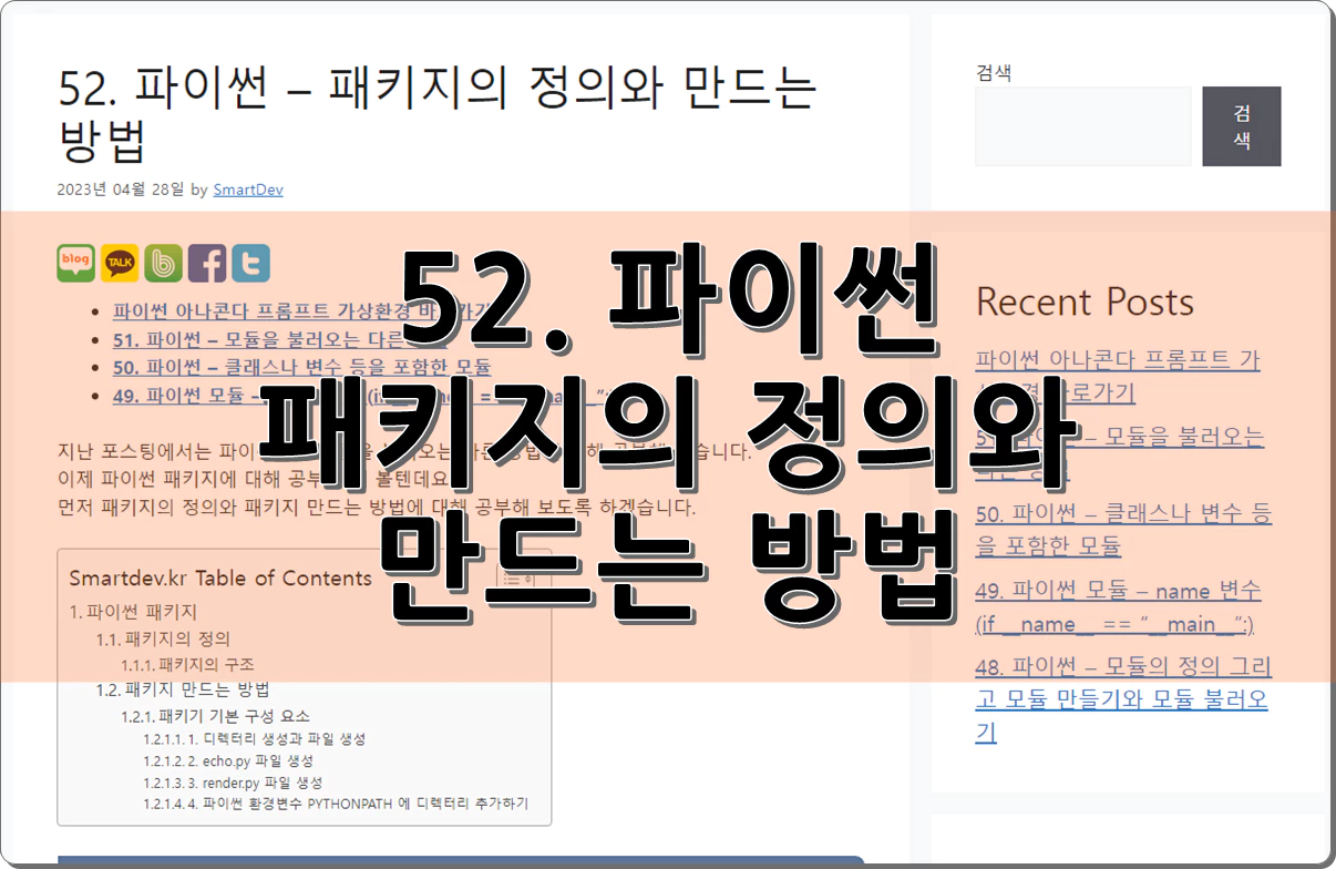 52. 파이썬 - 패키지의 정의와 만드는 방법