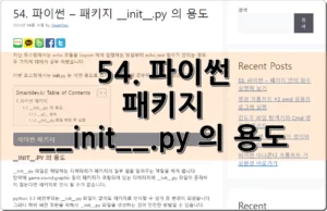 54. 파이썬 – 패키지 __init__.py 의 용도