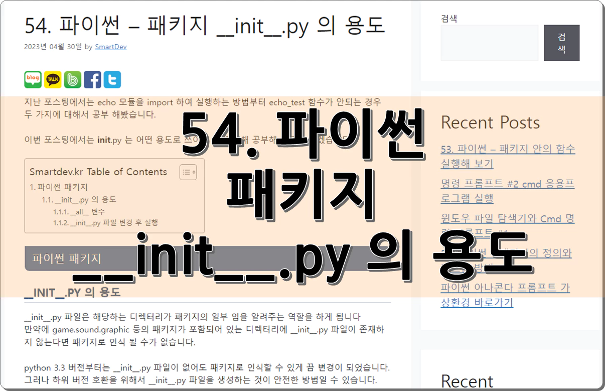 54. 파이썬 – 패키지 __init__.py 의 용도