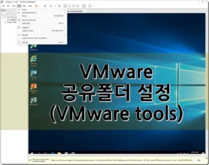 VMware 공유폴더 설정(VMware tools) v16.1