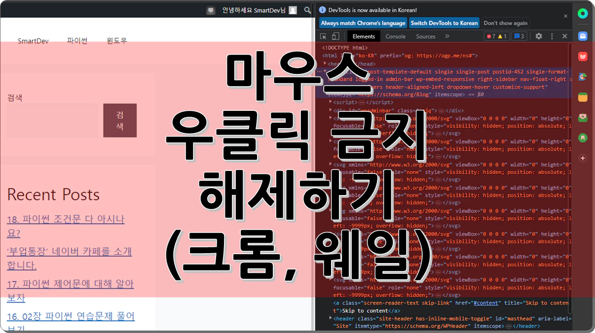 마우스 우클릭 금지 해제하기(크롬, 웨일)