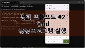 명령 프롬프트 #2 cmd 응용프로그램 실행