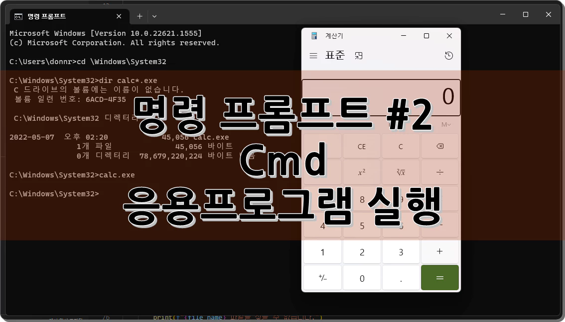 명령 프롬프트 #2 Cmd 응용프로그램 실행