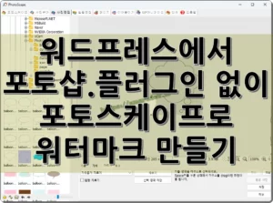 워드프레스에서 포토샵.플러그인 없이 포토스케이프(3.7)로 워터마크 만들기