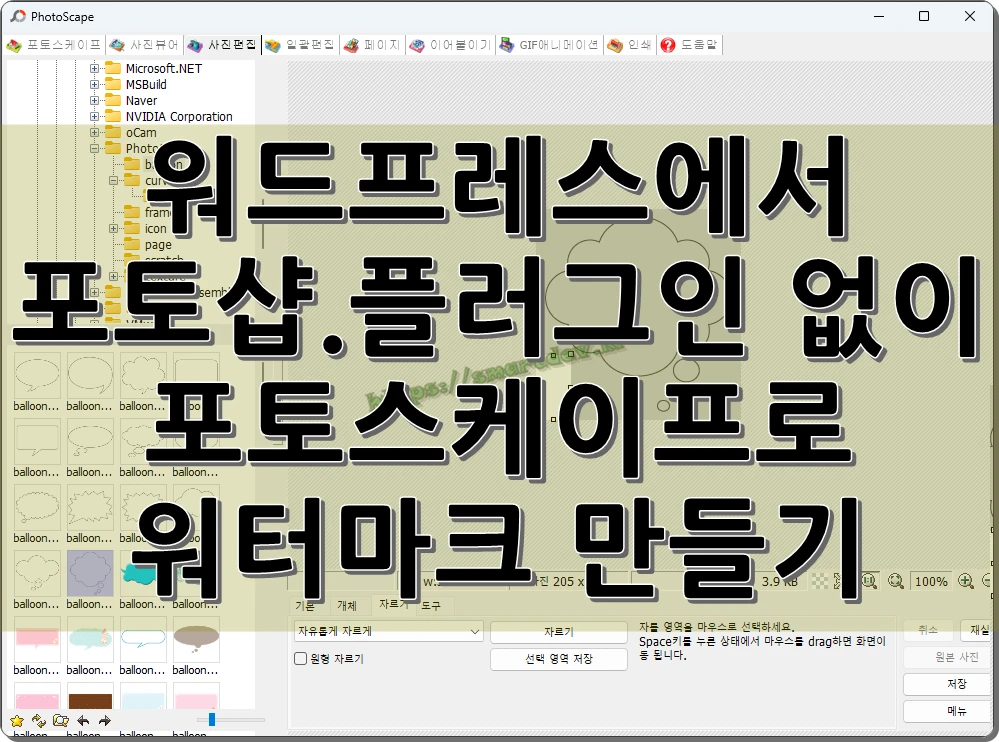 워드프레스에서 포토샵.플러그인 없이 포토스케이프로 워터마크 만들기