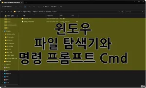 윈도우 파일 탐색기와 Cmd 명령 프롬프트 #1