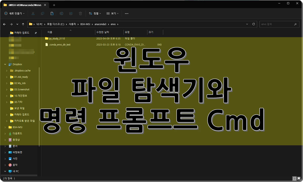 윈도우 파일 탐색기와 명령 프롬프트 Cmd
