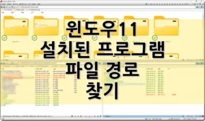 윈도우11 설치된 프로그램 파일 경로 찾기