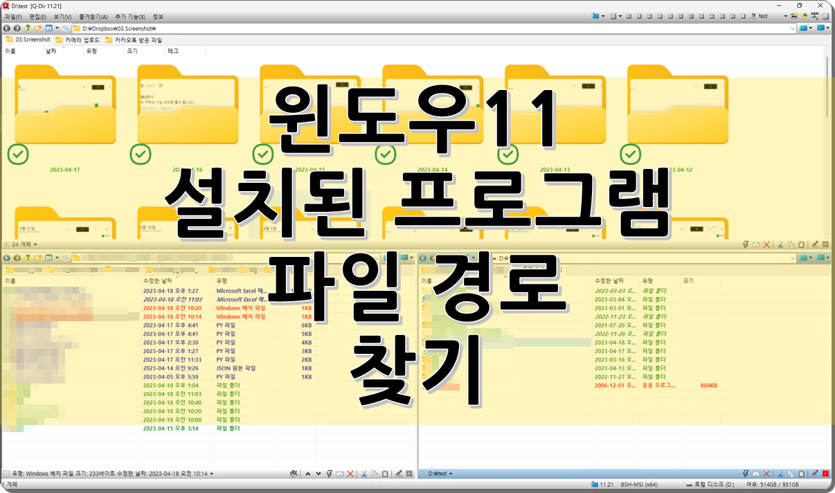 윈도우11 설치된 프로그램 파일 경로 찾기