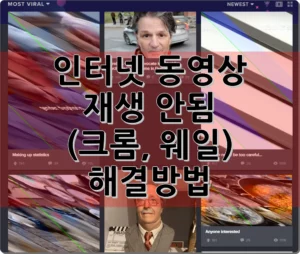 인터넷 동영상 재생 안됨(크롬, 웨일) 해결방법