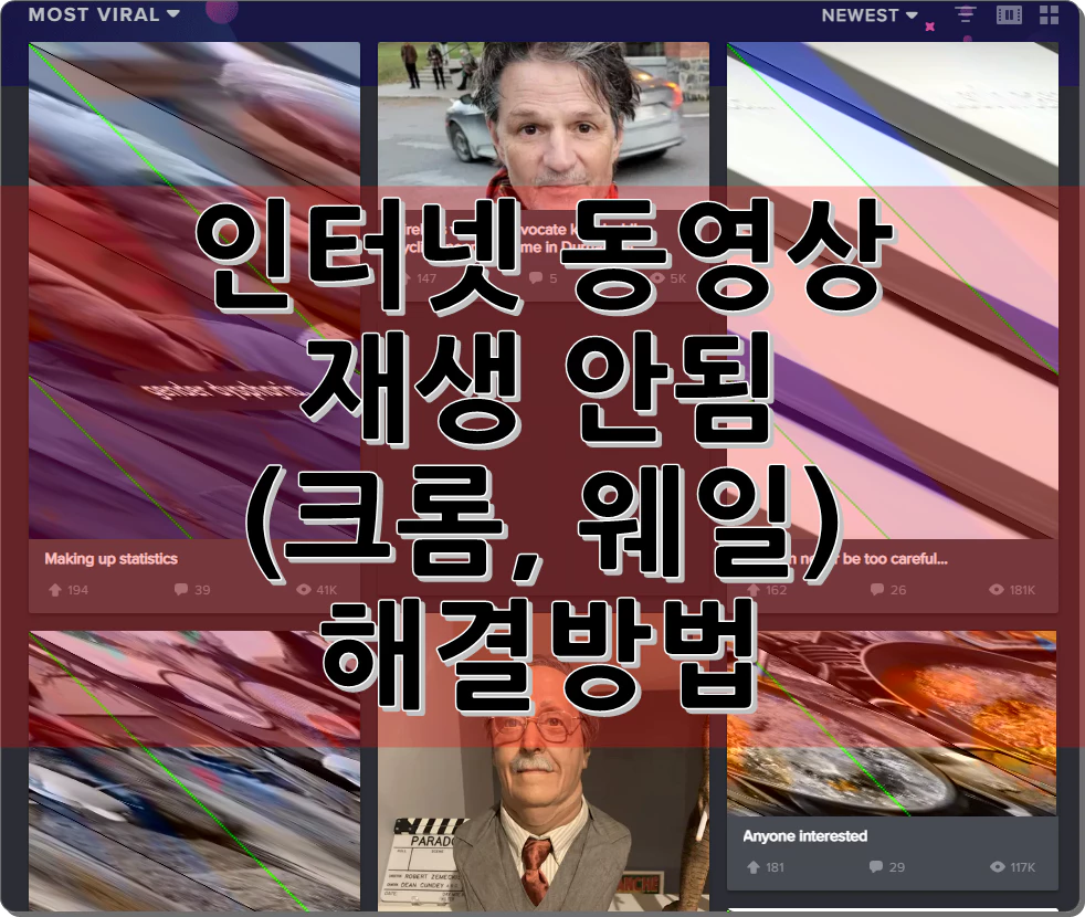 인터넷 동영상 재생 안됨(크롬, 웨일) 해결방법