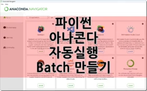 파이썬 아나콘다 자동실행 Batch 만들기