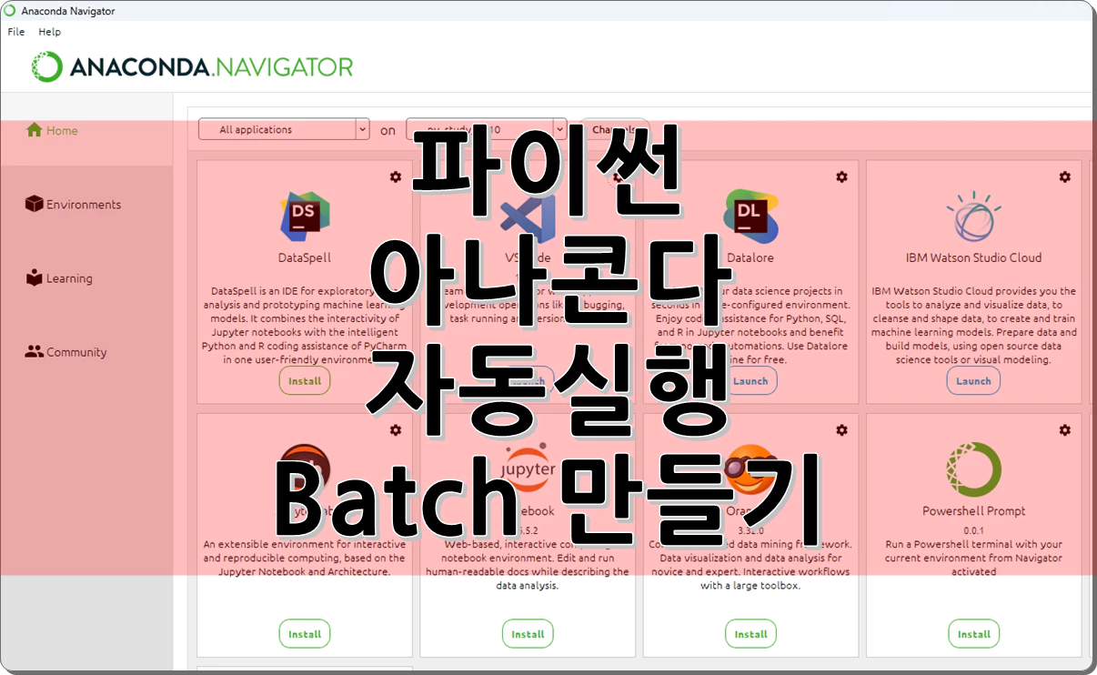파이썬 아나콘다 자동실행 Batch 만들기