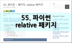 55. 파이썬 – 패키지. relative 패키지와 예외 처리
