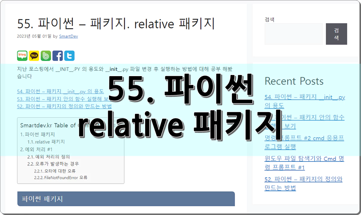 55. 파이썬 - 패키지. relative 패키지