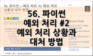 56. 파이썬 – 예외 처리 #2 예외 처리 상황과 대처 방법