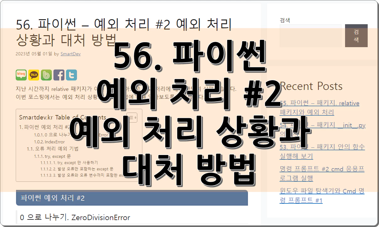 56. 파이썬 – 예외 처리 #2 예외 처리 상황과 대처 방법
