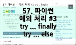 57. 파이썬 – 예외 처리 #3 try .. finally 와 try … else