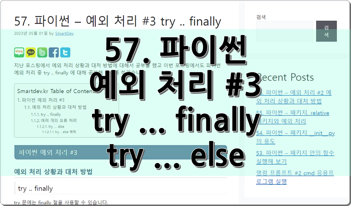 57. 파이썬 - 예외 처리 #3 try .. finally 와 try … else