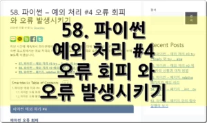 58. 파이썬 – 예외 처리 #4 오류 회피 와 오류 발생시키기