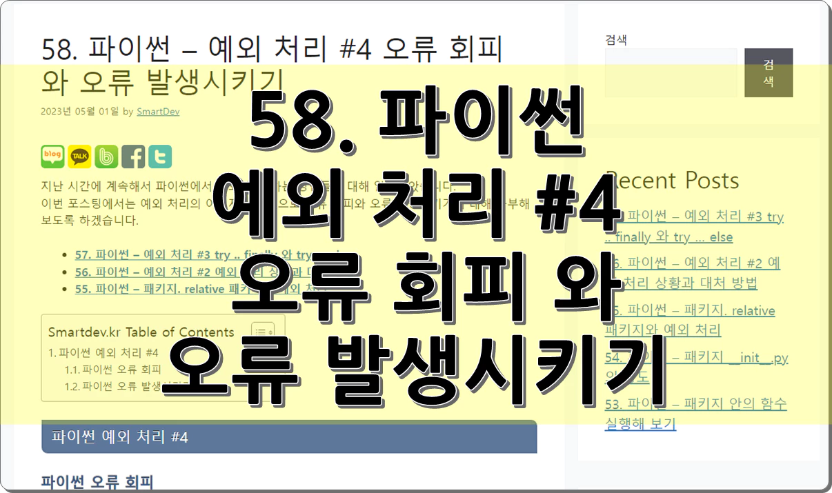 58. 파이썬 - 예외 처리 #4 오류 회피 와 오류 발생시키기