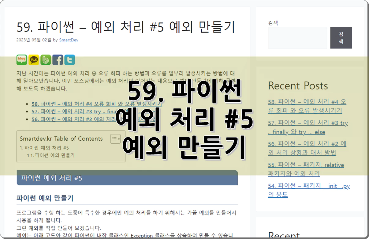 59. 파이썬 - 예외 처리 #5 예외 만들기