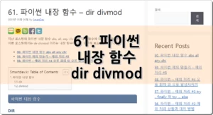 61. 파이썬 내장 함수 – dir divmod