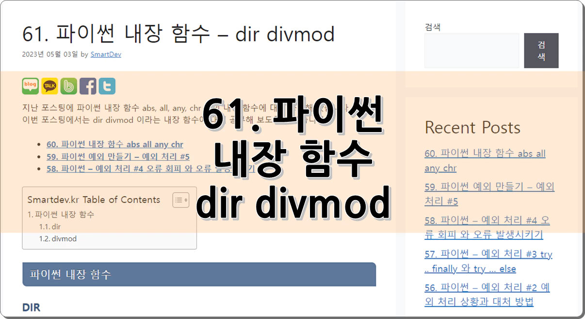 61. 파이썬 내장 함수 - dir divmod