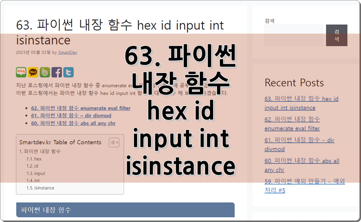 63. 파이썬 내장 함수 hex id input int isinstance