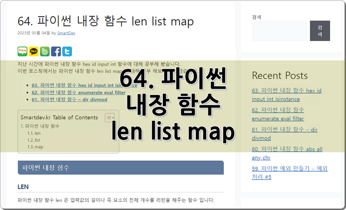 64. 파이썬 내장 함수 len list map