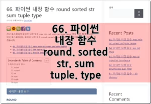 66. 파이썬 내장 함수 round sorted str sum tuple type zip