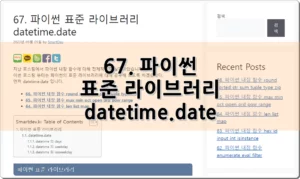 67. 파이썬 표준 라이브러리 datetime.date
