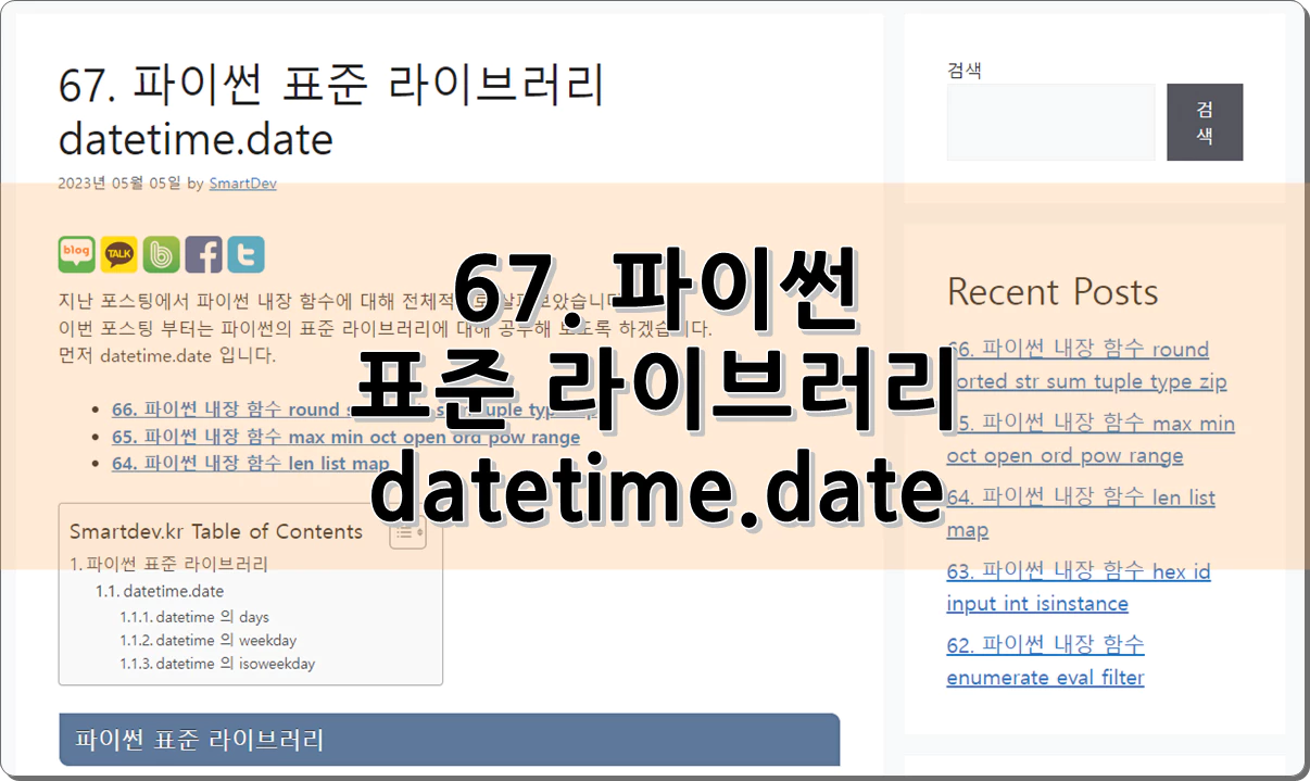 67. 파이썬 표준 라이브러리 datetime.date