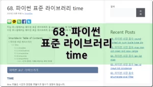 68. 파이썬 time 표준 라이브러리