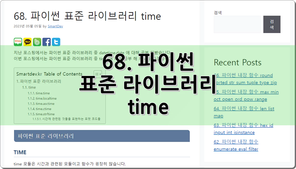 68. 파이썬 표준 라이브러리 time