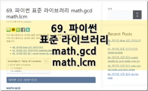 69. 파이썬 표준 라이브러리 math.gcd math.lcm