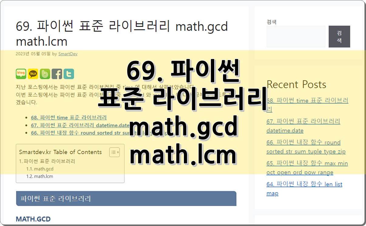 69. 파이썬 표준 라이브러리 math.gcd math.lcm