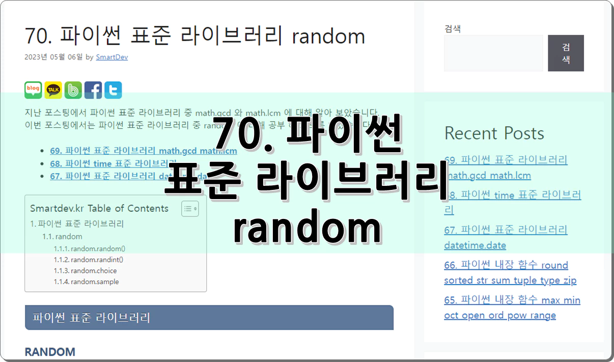 70. 파이썬 표준 라이브러리 random
