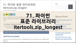 71. 파이썬 itertools.zip_longest 표준 라이브러리