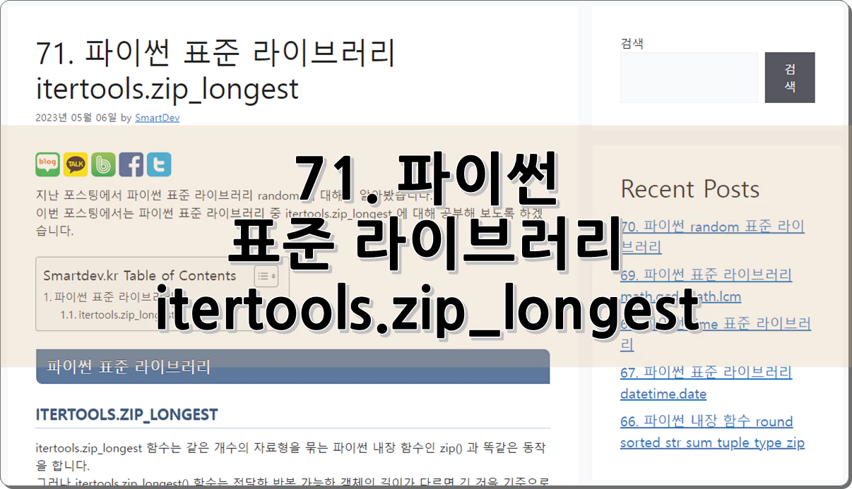 71. 파이썬 표준 라이브러리 itertools.zip_longest