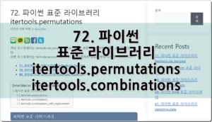 72. 파이썬 표준 라이브러리 itertools.permutations itertools.combinations