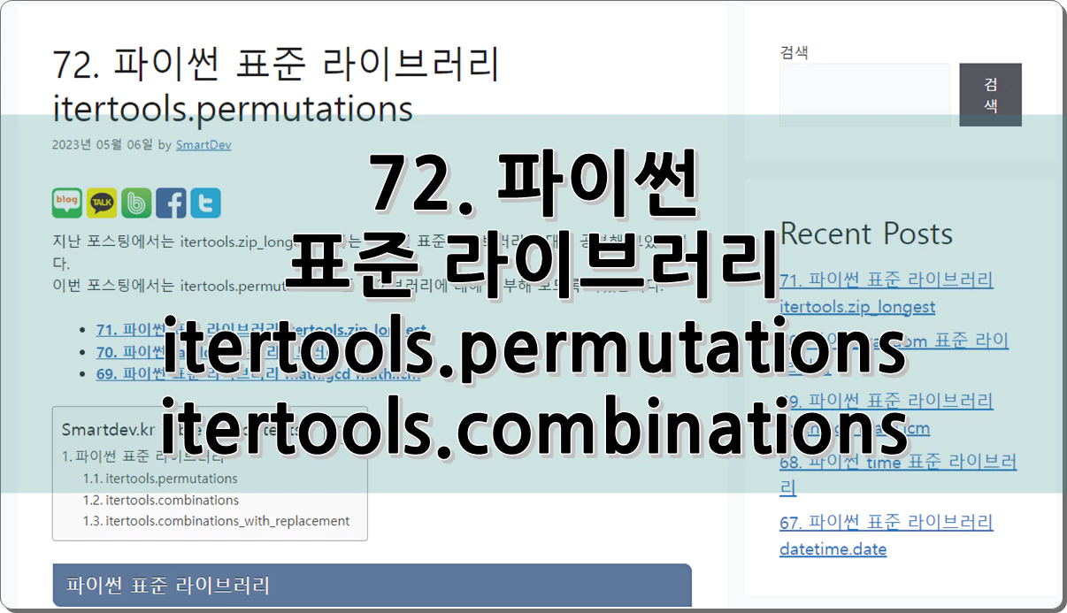72. 파이썬 표준 라이브러리 itertools.permutations itertools.combinations