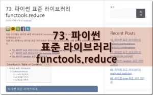 73. 파이썬 functools.reduce 표준 라이브러리