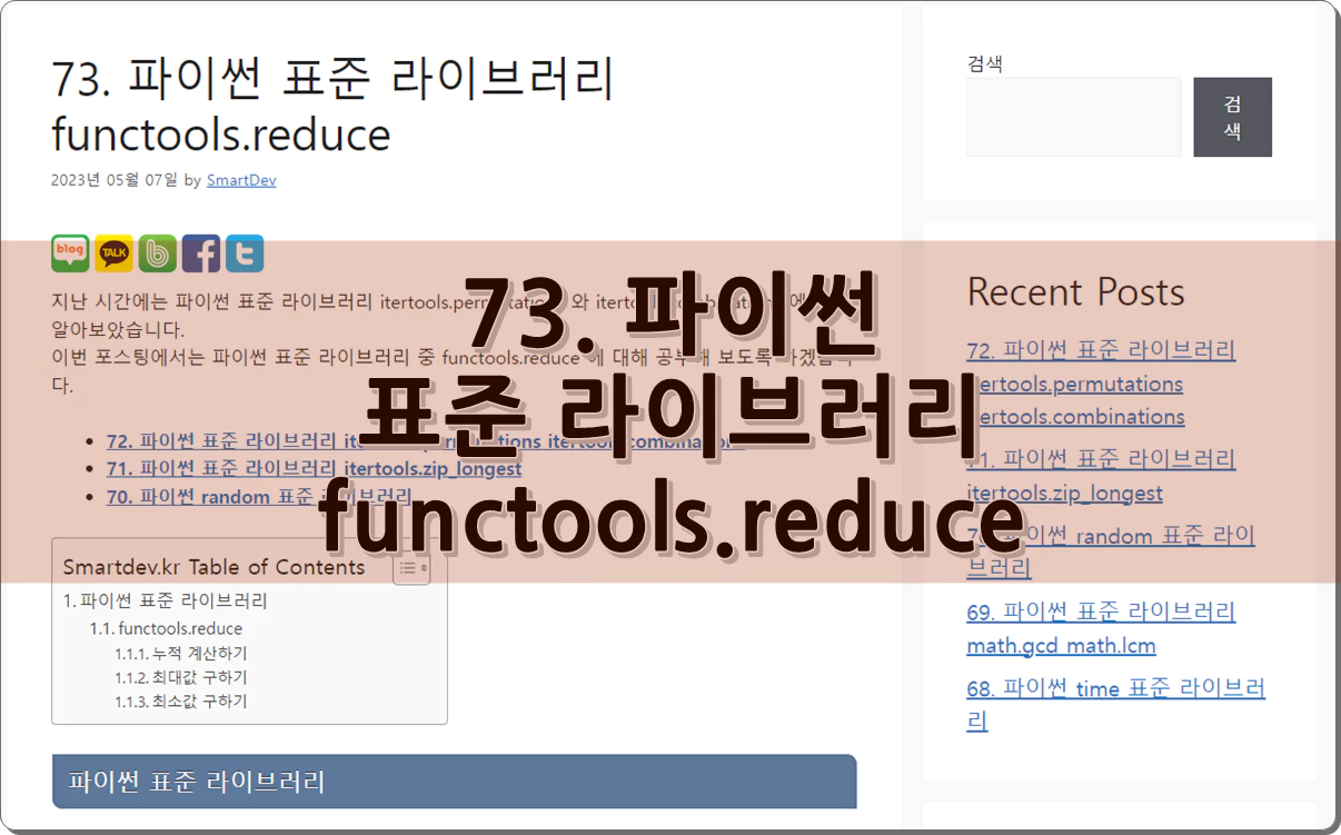 73. 파이썬 표준 라이브러리 functools.reduce