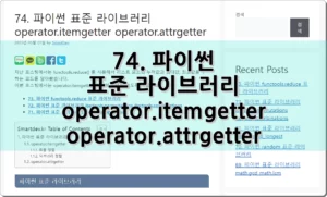 74. 파이썬 표준 라이브러리 operator.itemgetter operator.attrgetter