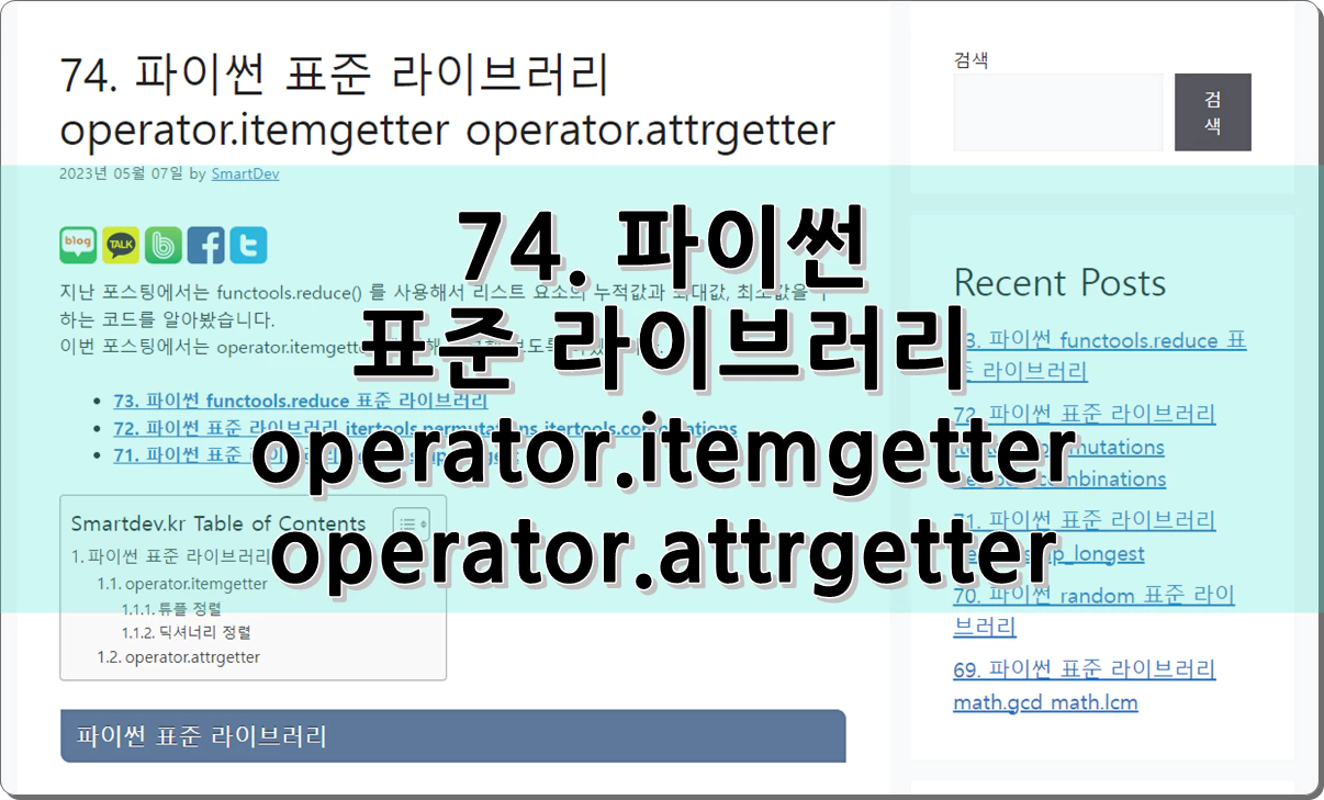 74. 파이썬 표준 라이브러리 operator.itemgetter operator.attrgetter